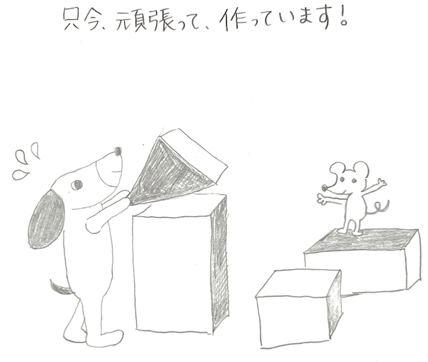 Now Making ただいま制作中です